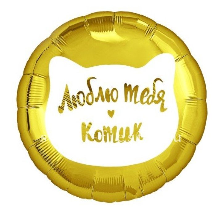 Фольгированный шар "Люблю тебя, Котик" в Перми