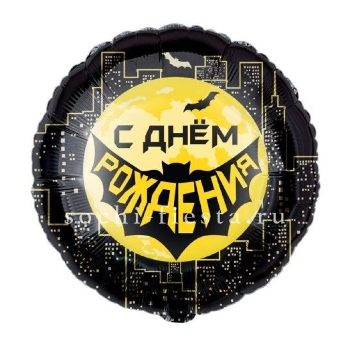 Фольгированный шар "С Днём Рождения!" Героическая тема в Перми