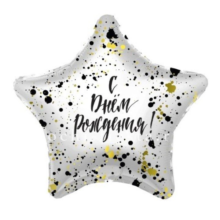 Фольгированный шар "С Днём Рождения!" Брызги в Перми