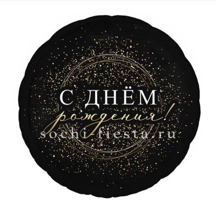Фольгированный шар "С Днём Рождения!" Чёрное золото" в Перми