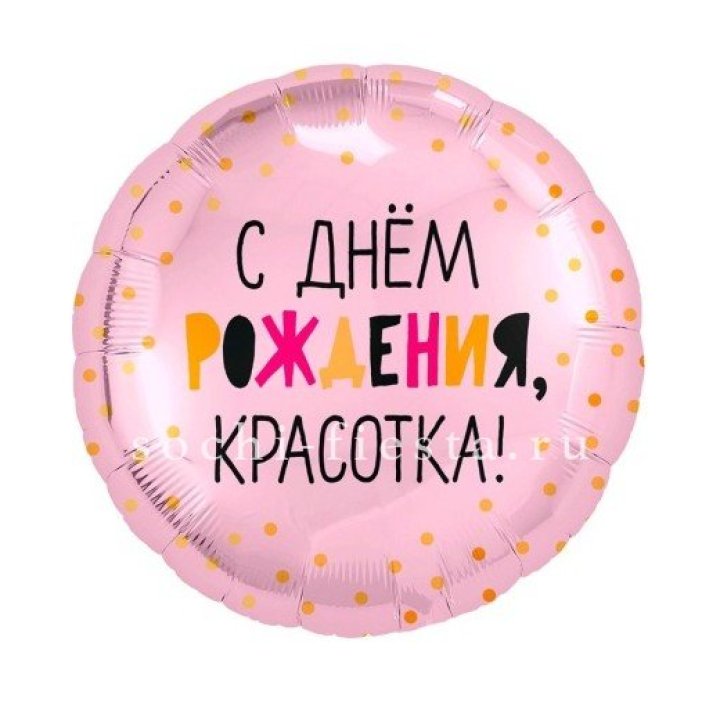 Фольгированный шар "С Днём Рождения, красотка!" в Перми