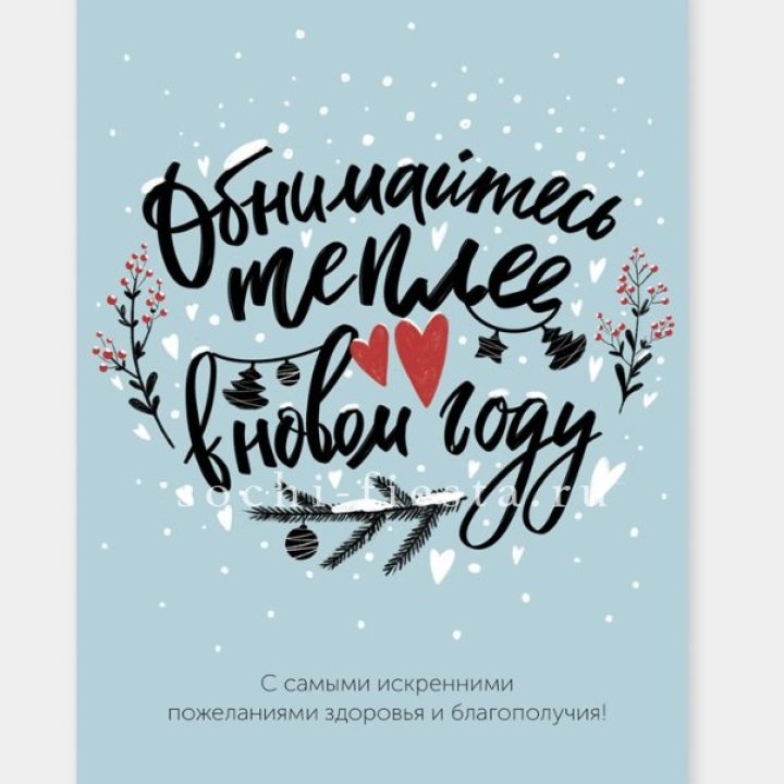 Открытка к букету "Обнимайтесь теплее" в Перми