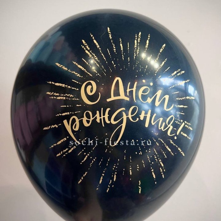 Гелиевый латексный шар С днем рождения!  (золото, черный, белый) в Перми