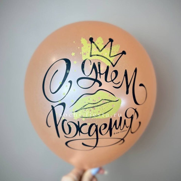 Гелиевый латексный шар С днем рождения!  (корона, черный,прозрачный) в Перми