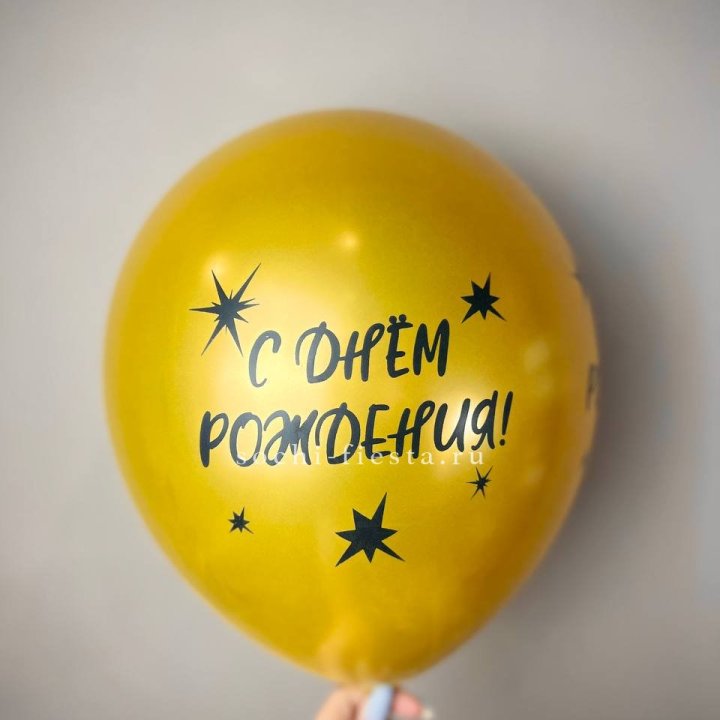 Гелиевый латексный шар  "С днем рождения!"  в Перми