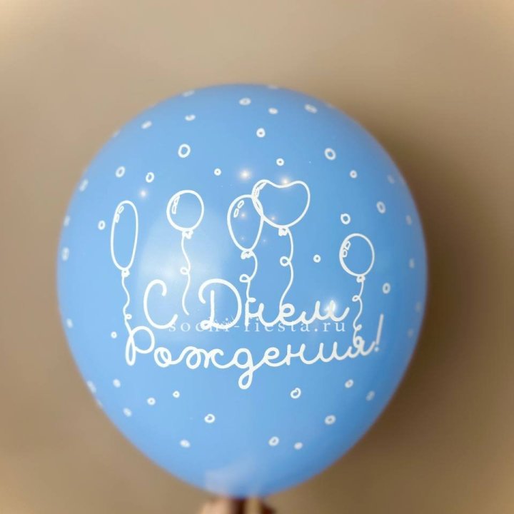 Гелиевый латексный шар С днем рождения! матовый в Перми