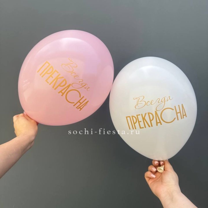 Гелиевые шары "Всегда прекрасна" в ассортименте в Перми