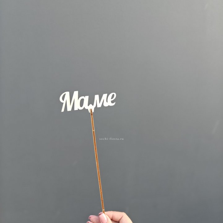 Топпер "Любимой мамочке" №2 в Перми