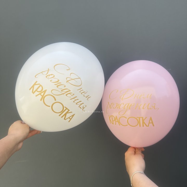 Латексный шар "С днем рождения, КРАСОТКА!" в Перми