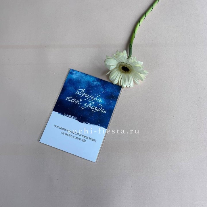 Открытка к букету "Друзья как звезды" в Перми