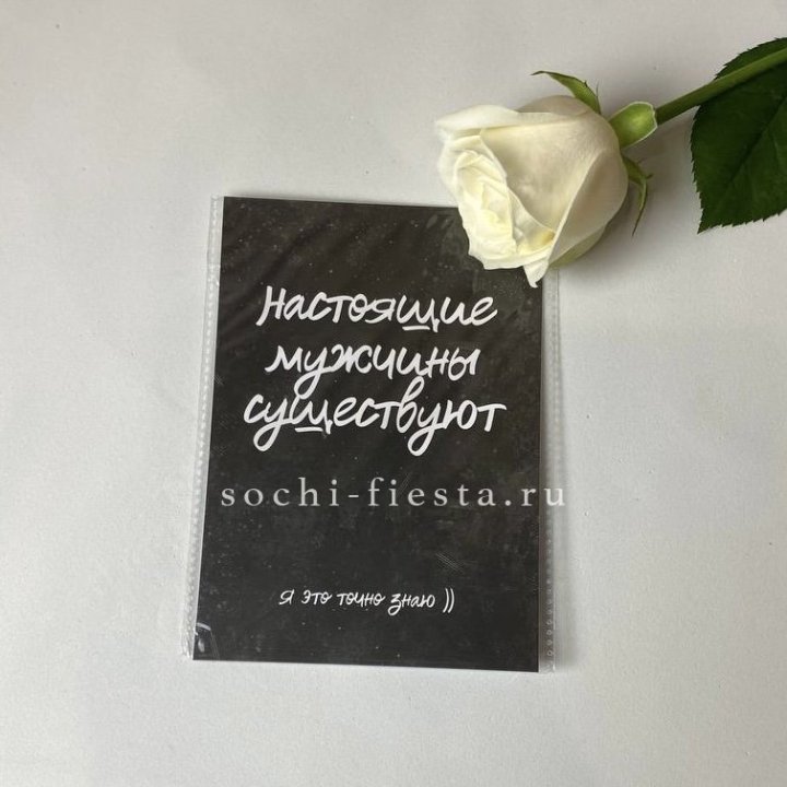 Открытка к букету "Настоящие мужчины существуют" в Перми