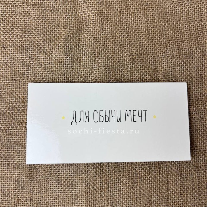 Конверт для денег "На сбыту мечт" в Перми