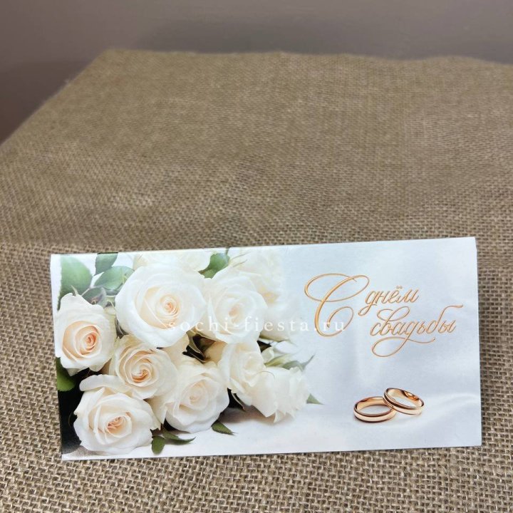 Конверт для денег С днём свадьбы в Перми