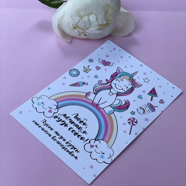 Открытка к букету "Мечтающий Единорог" в Перми