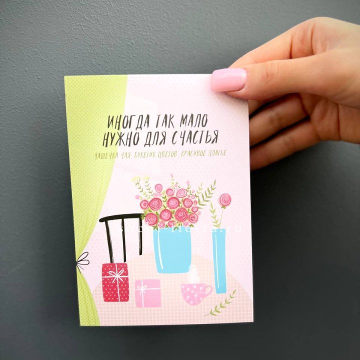 Открытка к букету "Мало нужно для счастья" в Перми