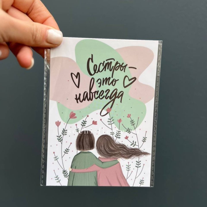 Открытка к букету "Сестры-это навсегда” в Перми