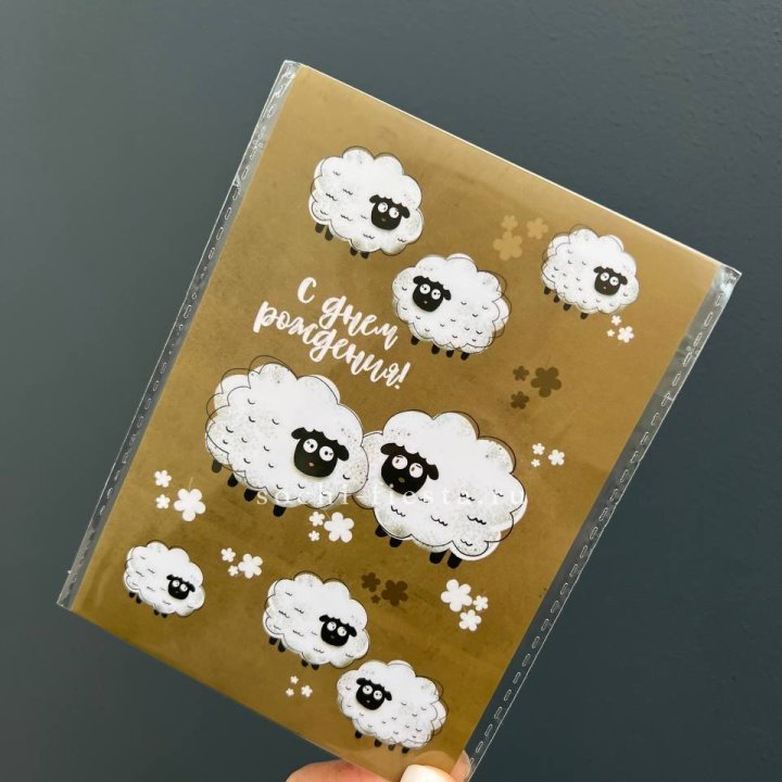Открытка к букету "С днем рождения!” Овечки  в Перми