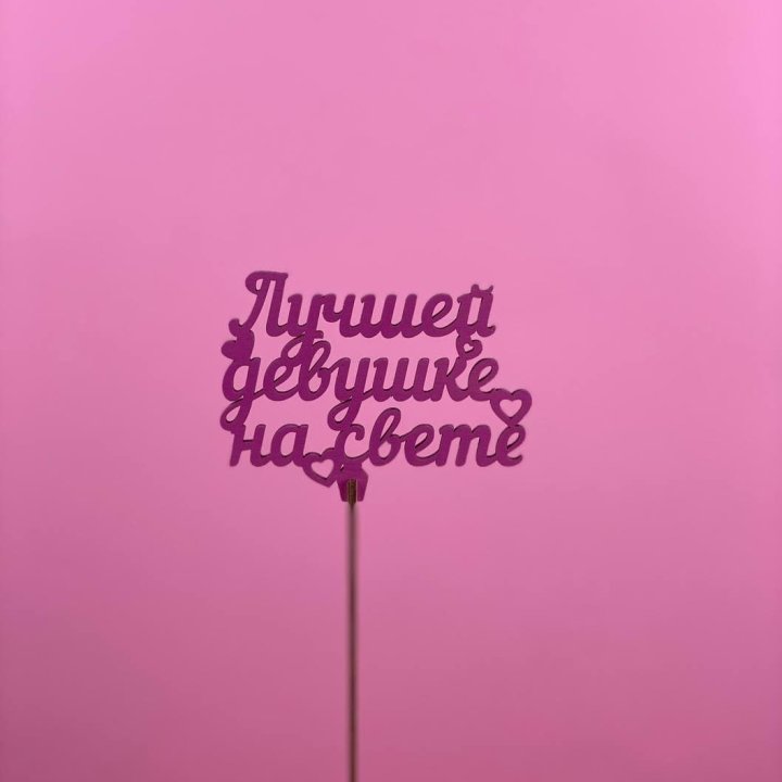 Топпер "Лучшей девушке на свете" в Перми