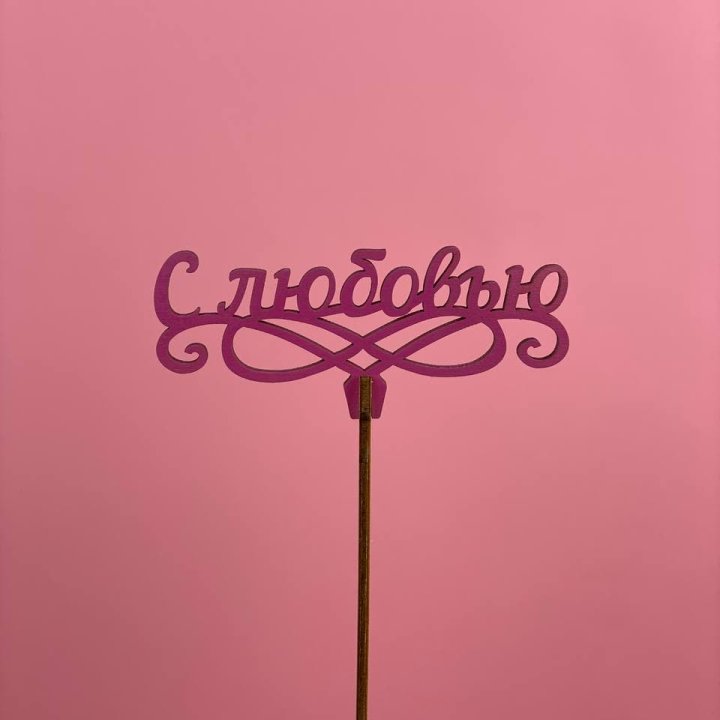Топпер "С любовью" в Перми