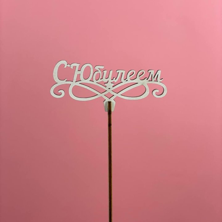 Топпер "С Юбилеем" в Перми