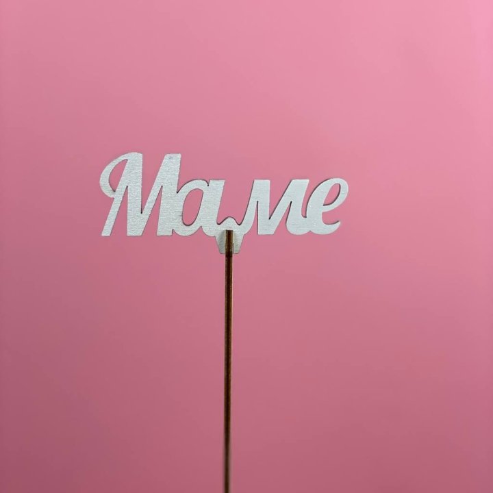 Топпер "Маме" №2 в Перми