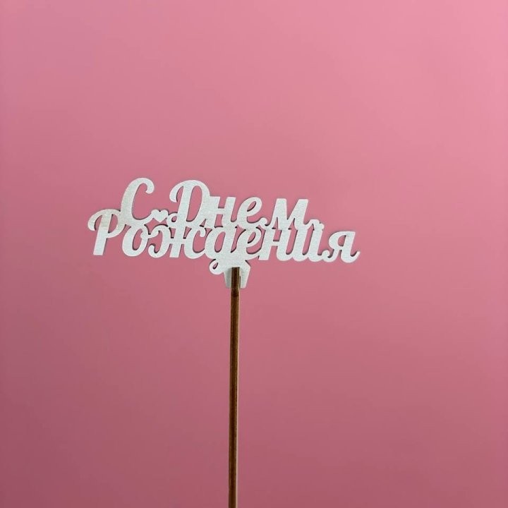 Топпер "С Днём Рождения" в Перми