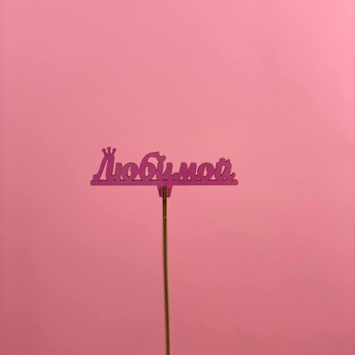 Топпер "Любимой" в Перми