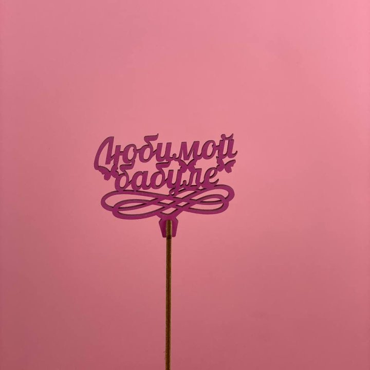 Топпер "Любимой бабуле" в Перми